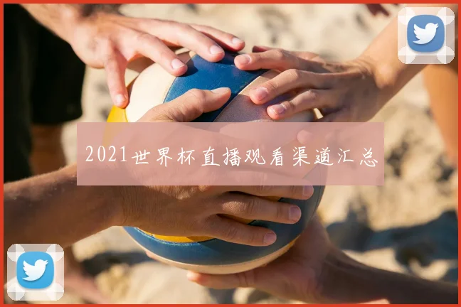 2021世界杯直播观看渠道汇总