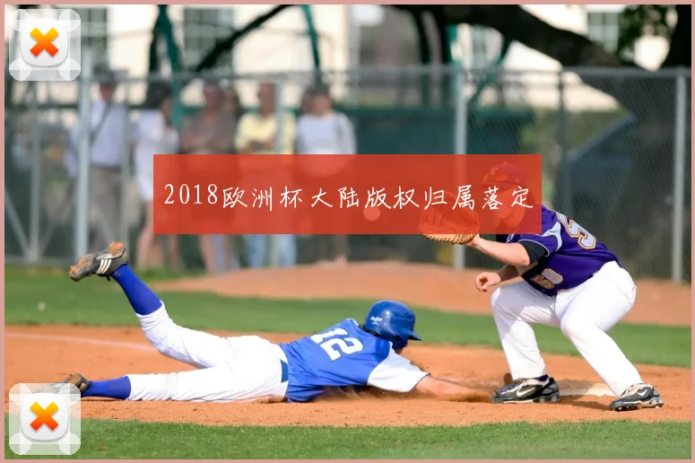 2018欧洲杯大陆版权归属落定