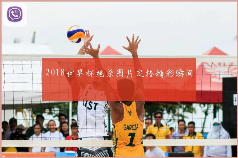 2018世界杯绝杀图片定格精彩瞬间
