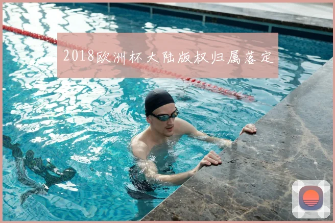 2018欧洲杯大陆版权归属落定