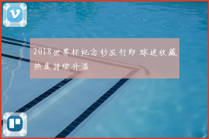 2018世界杯纪念钞发行即 球迷收藏热度持续升温