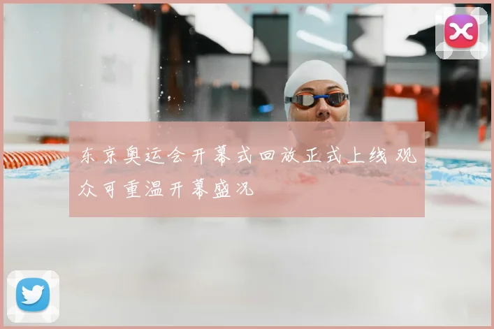东京奥运会开幕式回放正式上线 观众可重温开幕盛况