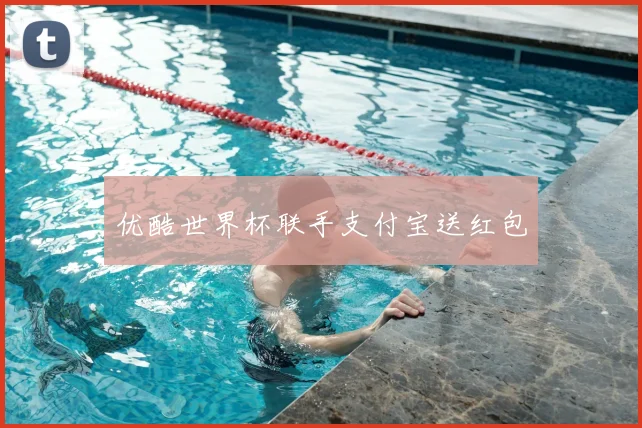 优酷世界杯联手支付宝送红包