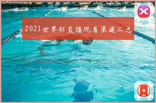 2021世界杯直播观看渠道汇总
