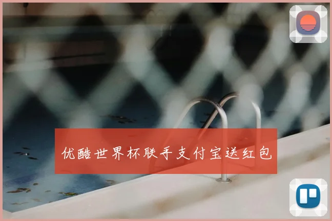 优酷世界杯联手支付宝送红包