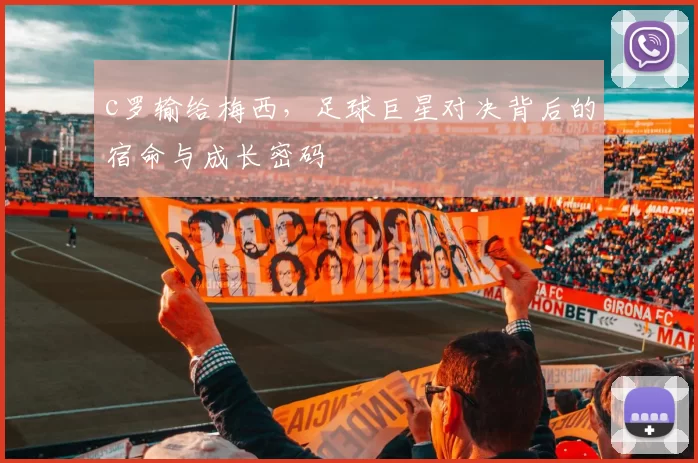 c罗输给梅西，足球巨星对决背后的宿命与成长密码